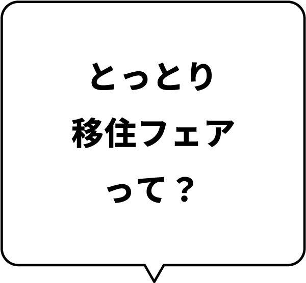 とっとり移住フェアって