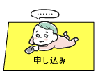 申し込み