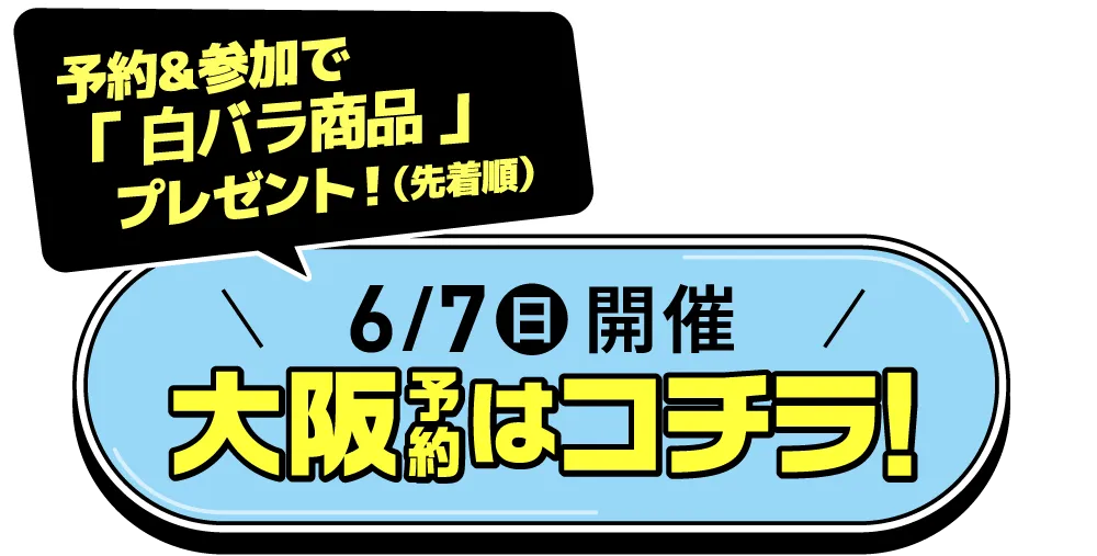 6月21日(日)開催！大阪予約はコチラ！