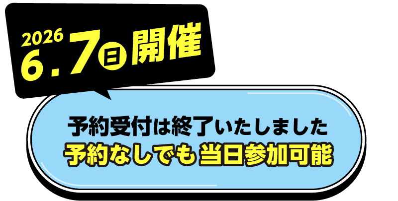6月7日(日)開催！当日は会場でお待ちしています！