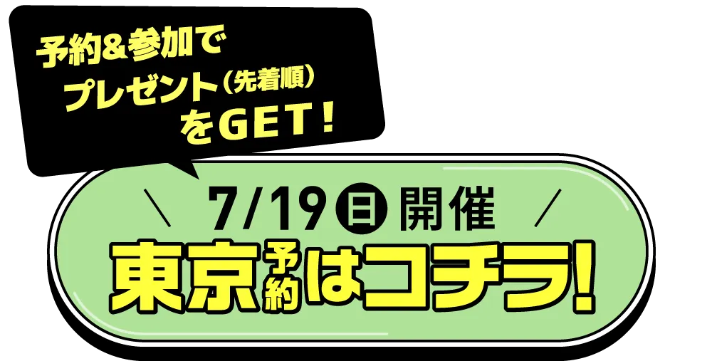 7月19日(日)開催！東京予約はコチラ！