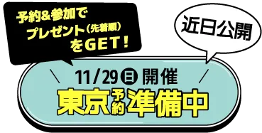 11月29日(日)開催！