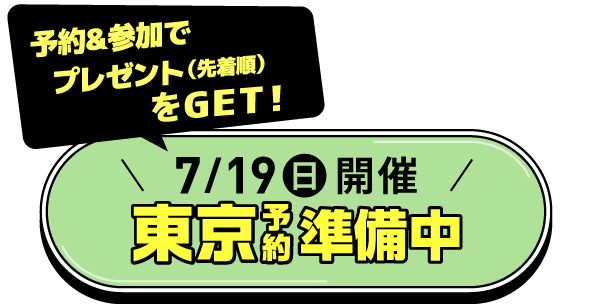 7月19日(日)開催！東京予約はコチラ！