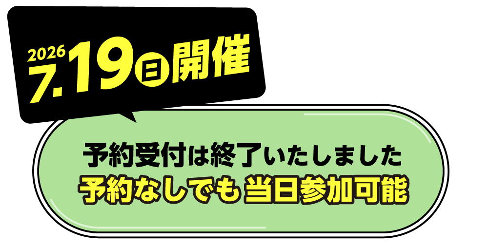 7月19日(日)開催！！当日は会場でお待ちしています！