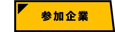 参加企業