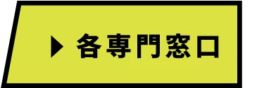 各専門窓口