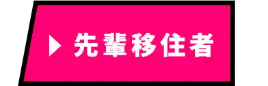 先輩移住者