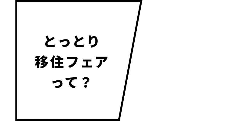 とっとり移住フェアとは？