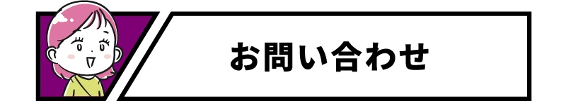 お問い合わせ
