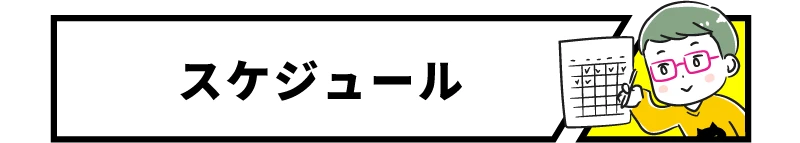 スケジュール