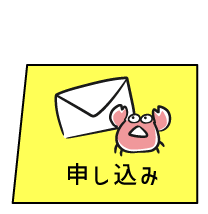 事前予約申し込み