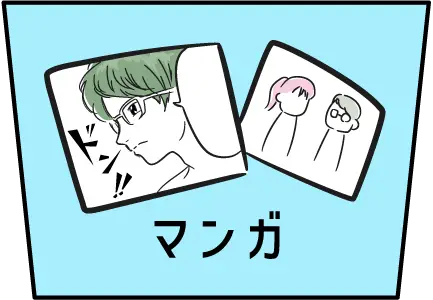 マンガ
