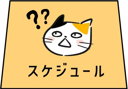 スケジュール