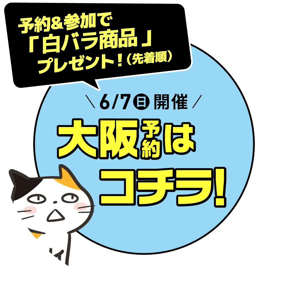 6月21日(日)開催！大阪予約はコチラ！
