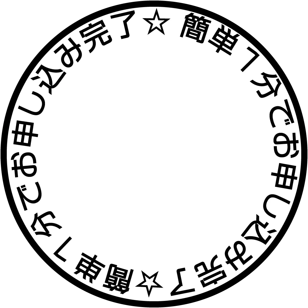 簡単1分でお申し込み完了！