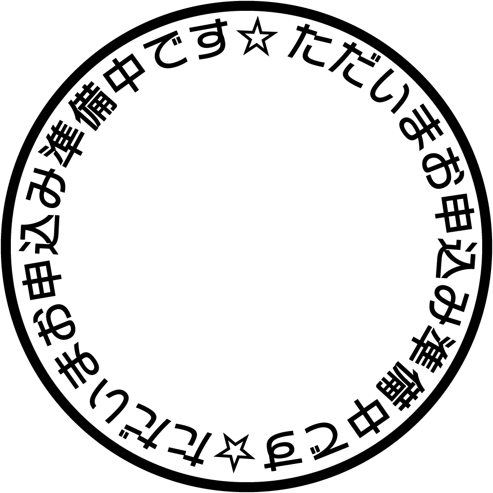 簡単1分でお申し込み完了！
