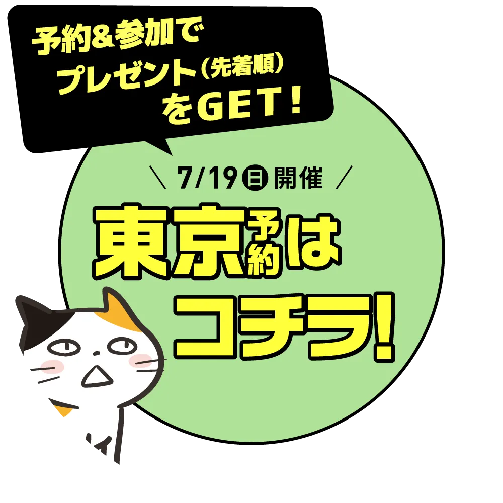 7月19日(日)開催！東京予約はコチラ！