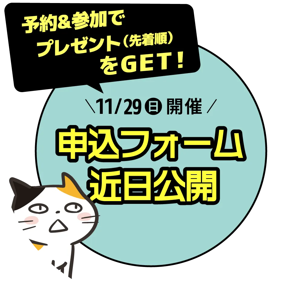 11月29日(日)開催！東京会場の予約申し込みはコチラ