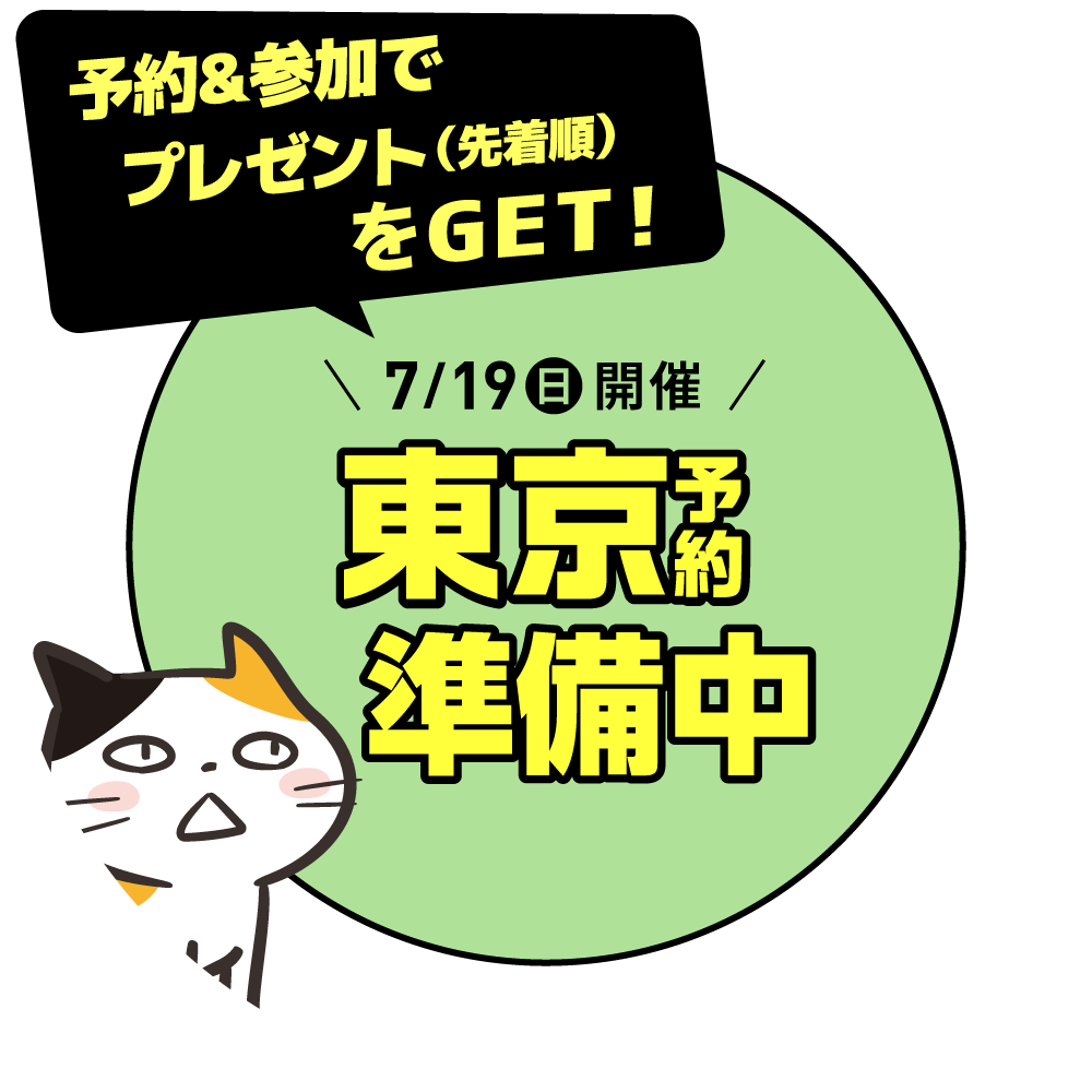 7月19日(日)開催！東京予約はコチラ！
