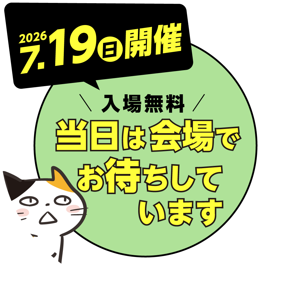 7月19日(日)開催!当日は会場でお待ちしています