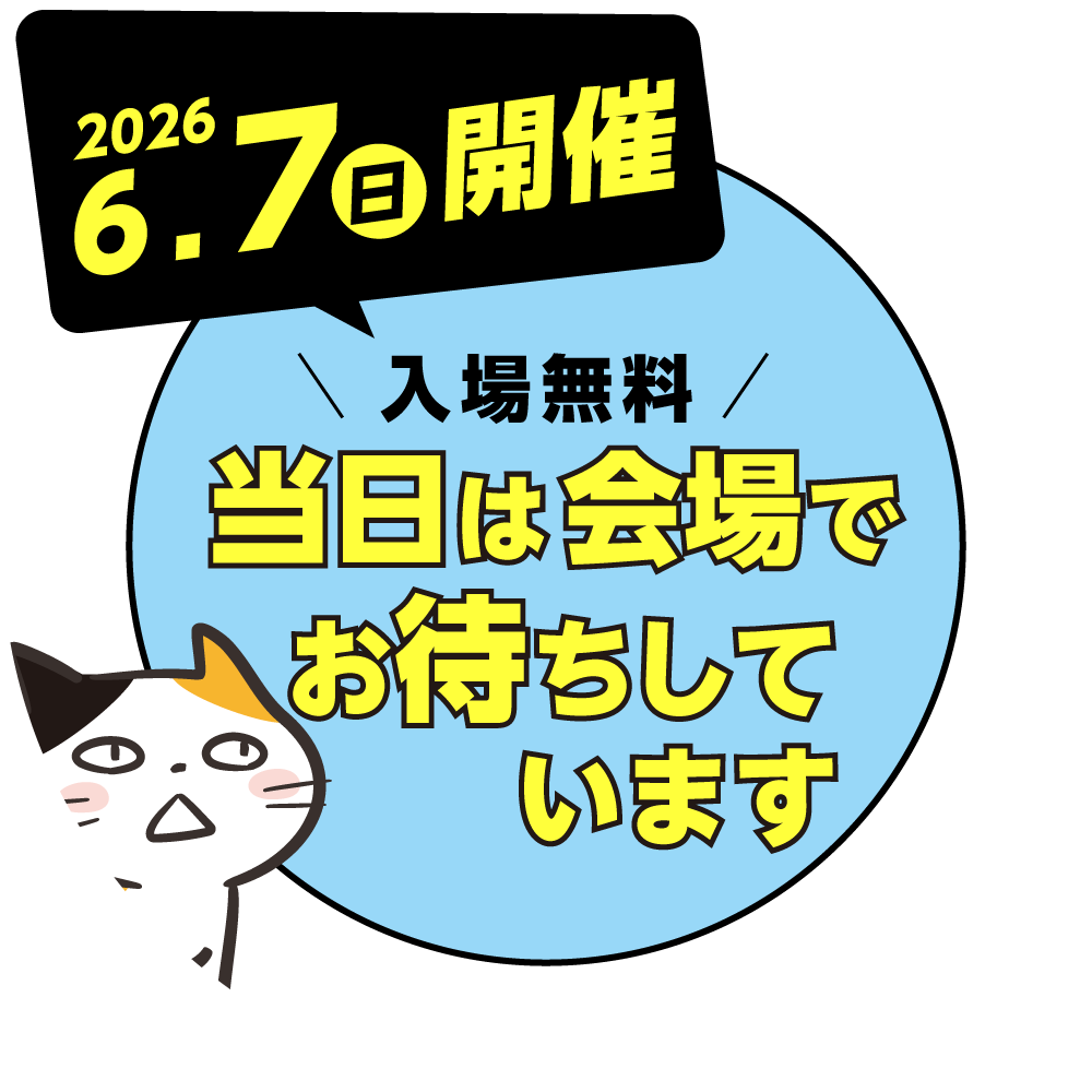 6月7日(日)開催！当日は会場でお待ちしています