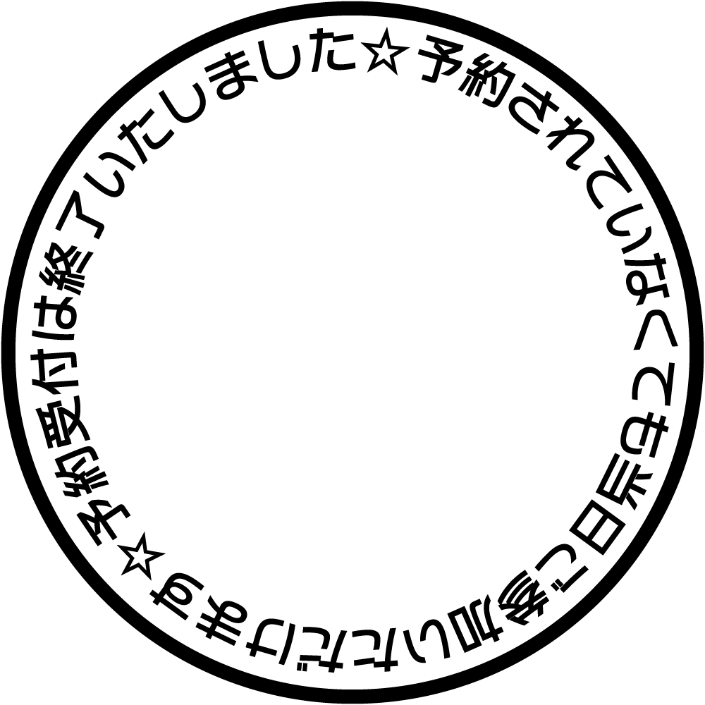 予約受付は終了いたしました☆予約されていなくても当日ご参加いただけます☆