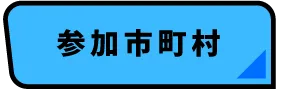 参加市町村