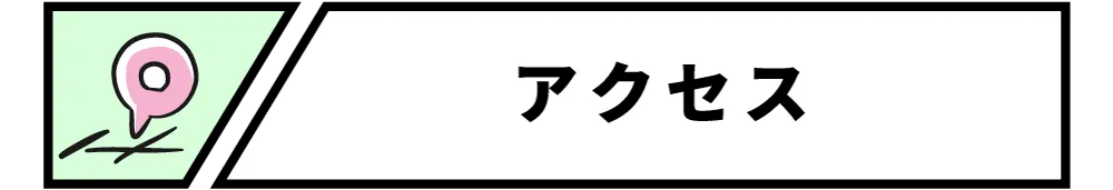 アクセス