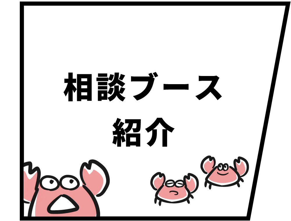 相談ブース紹介