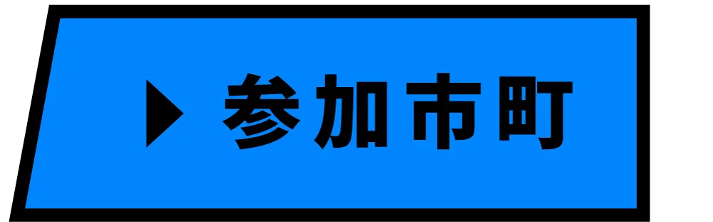参加市町村