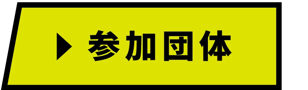 参加団体
