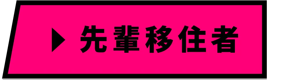 先輩移住者