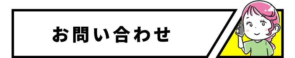 お問い合わせ
