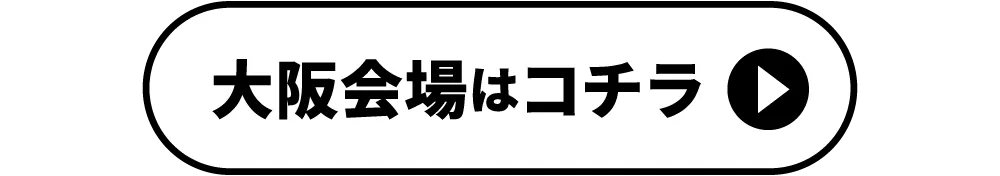 大阪会場はコチラ