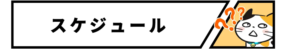 スケジュール