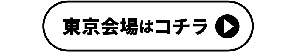 東京会場はコチラ