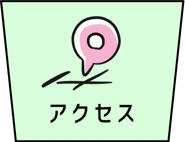 アクセス