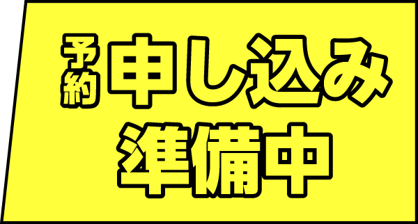 予約申し込みボタン