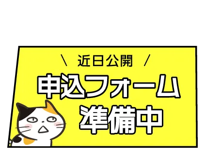 申し込み