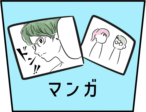 マンガ