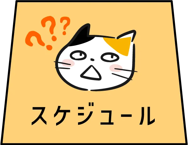 スケジュール