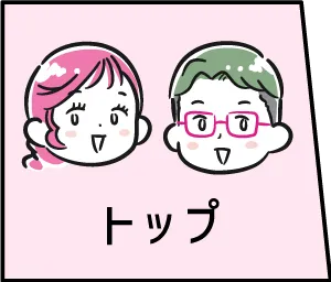 トップ