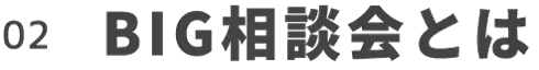 BIG相談会とは？