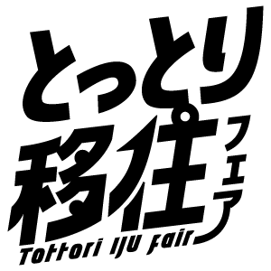 とっとり移住フェア