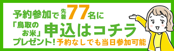 うれしい予約特典付き ご予約はコチラ
