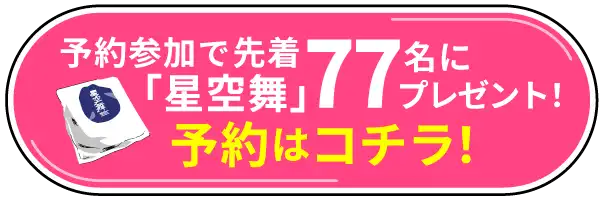 うれしい予約特典付き ご予約はコチラ