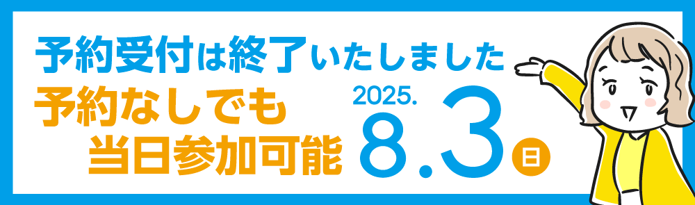 予約受付は終了いたしました