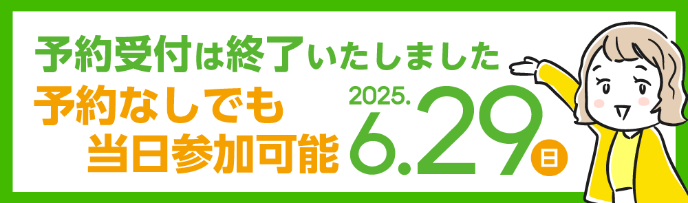 予約受付は終了いたしました☆予約なしでもご参加いただけます