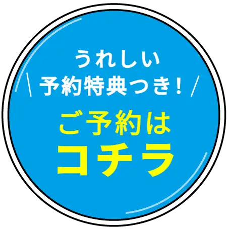 うれしい予約特典付き ご予約はコチラ