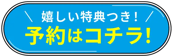 れしい予約特典付き ご予約はコチラ